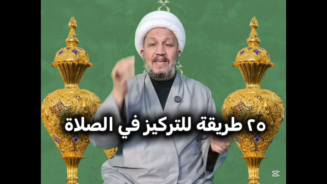 ٢٥ طريقة للتركيز في الصلاة 
