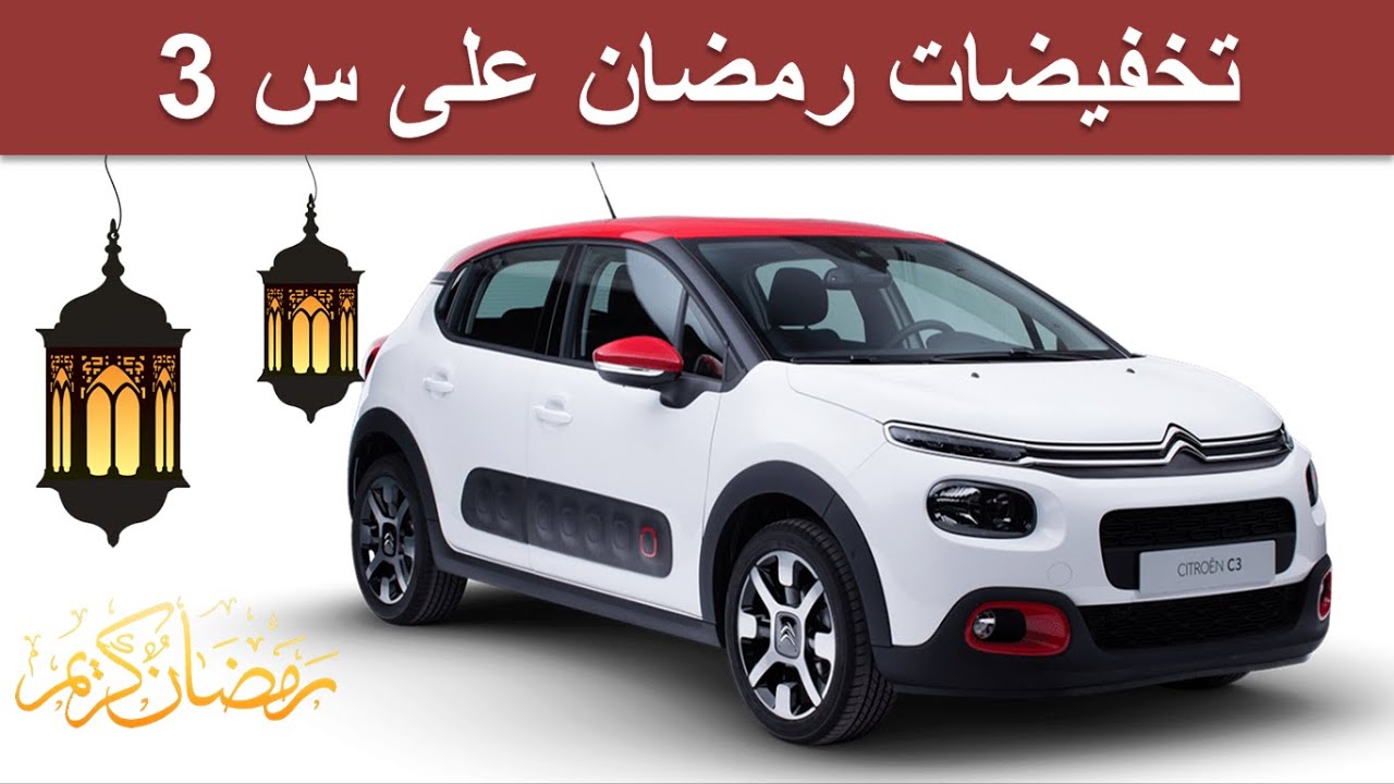 Citroën C3 Maroc | تخفيضات رمضان على سيتروين س 3