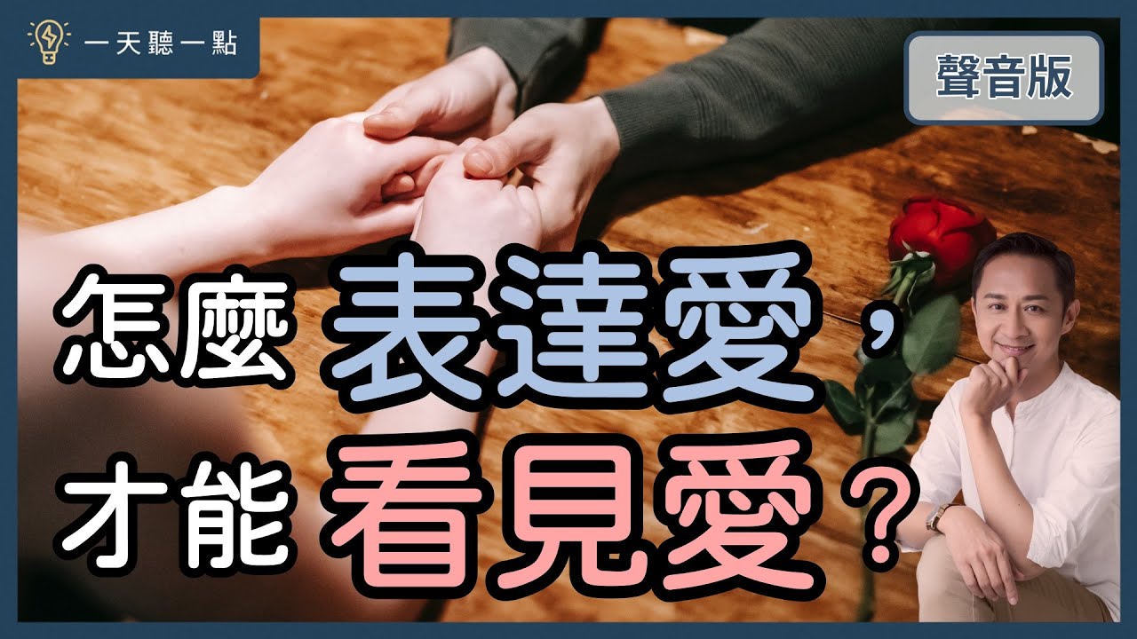 為什麼明明相愛，卻感受不到愛？｜【一天聽一點#1518】