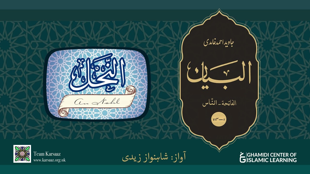 16 - Surah An Nahl - Quran Urdu Translation - Javed Ahmed Ghamidi