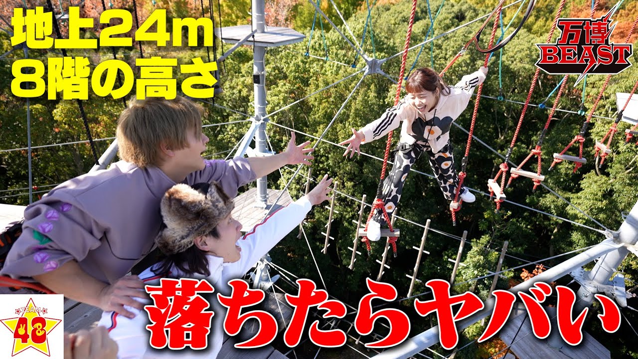 【アスレチック】落ちたら超危険!? 世界最大のアスレチック全制覇できるまで帰れません!!