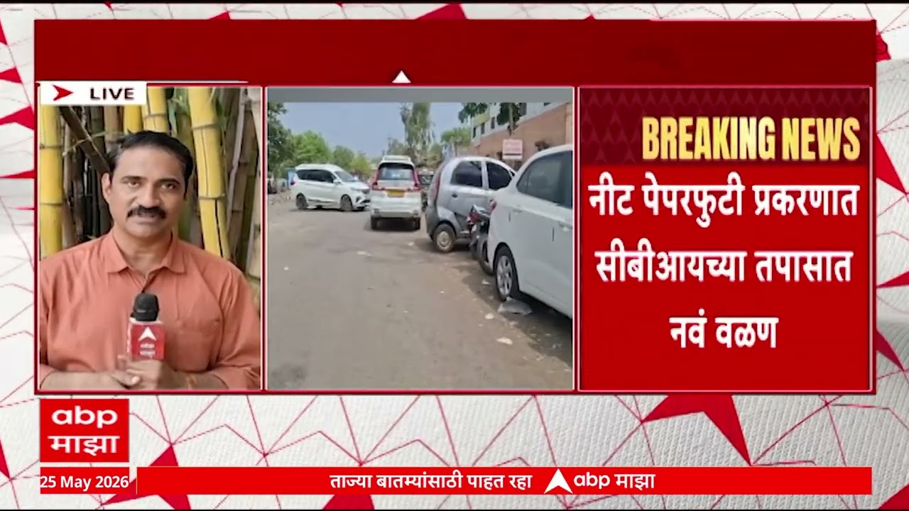 NEET Paper Leak : नीट पेपरफुटी प्रकरणात सीबीआयच्या तपासाला नवं वळण