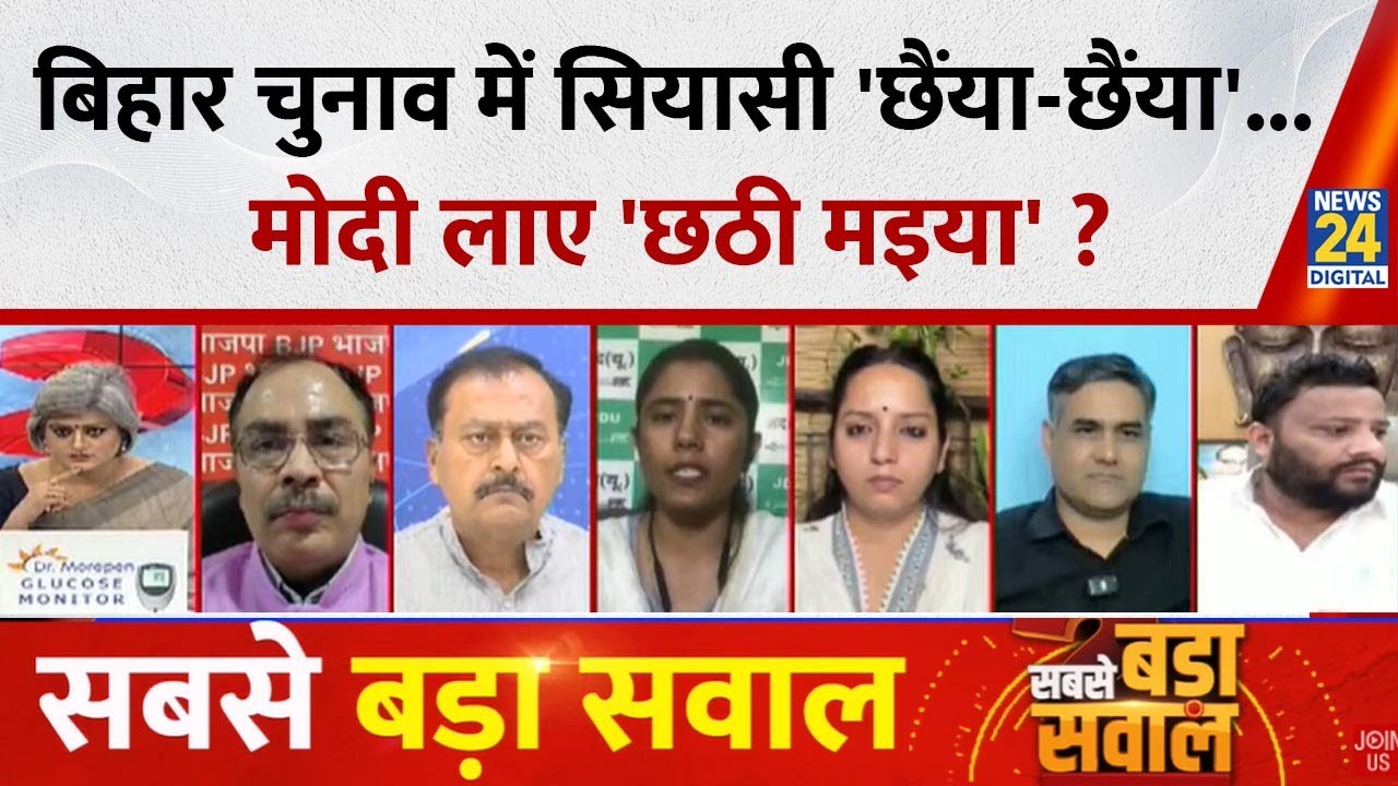Sabse Bada Sawal : Bihar चुनाव में सियासी 'छैंया-छैंया'...Modi लाए 'छठी मइया' ?  Garima Singh के साथ