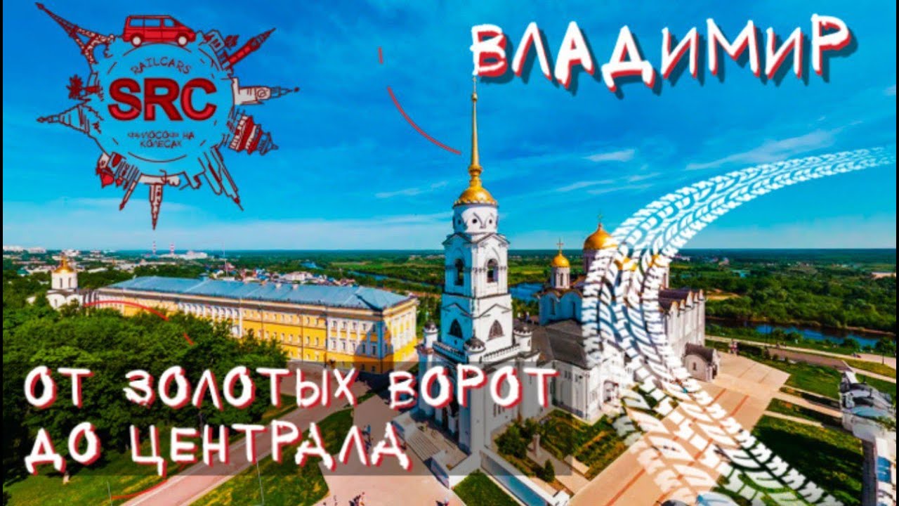 Владимир От Золотых Ворот до Владимирского Централа! Путешествие по Золотому кольцу России!
