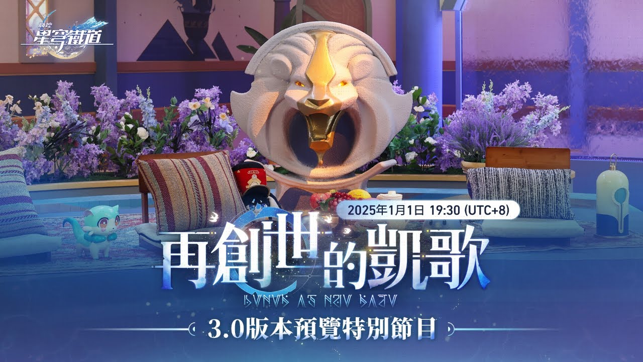 《崩壞：星穹鐵道》3.0版本「再創世的凱歌」預覽特別節目