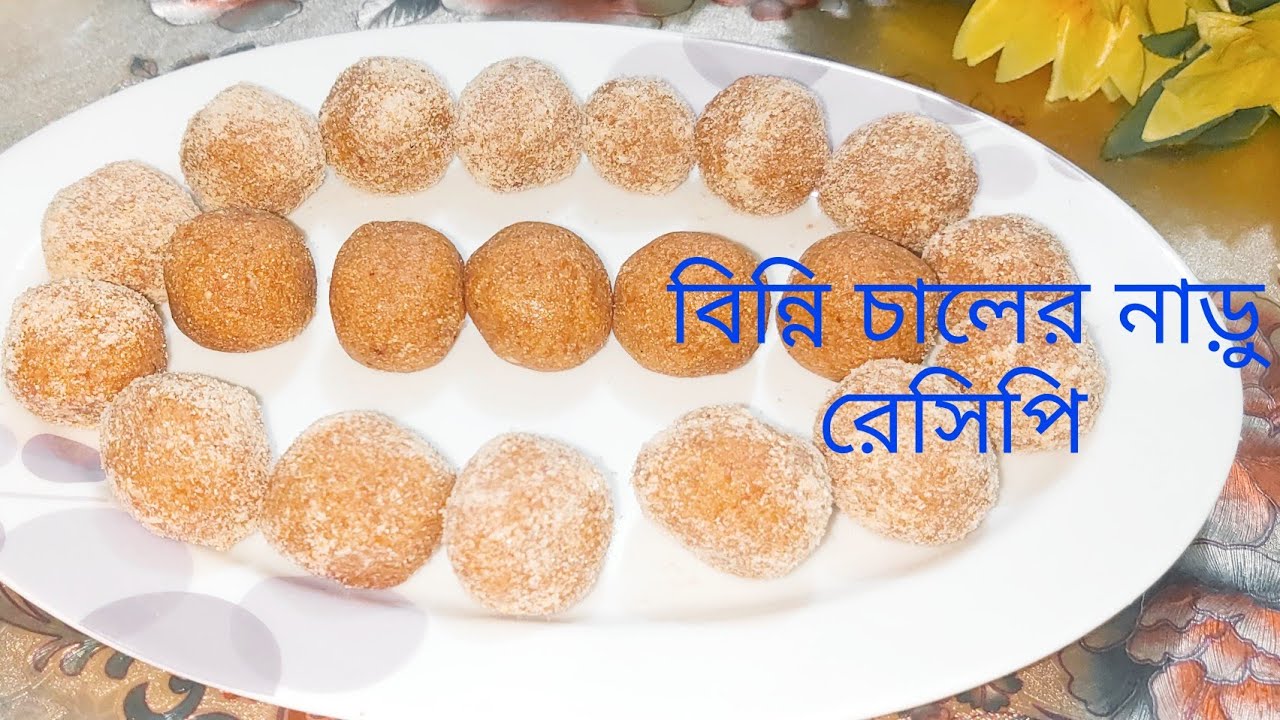 বিন্নি চালের নাড়ু রেসিপিBinni chaler naru সহজ এবং স্বাস্থ্যসম্মত ভাবে তৈরি মজাদার বিন্নি চালের নাড়ু