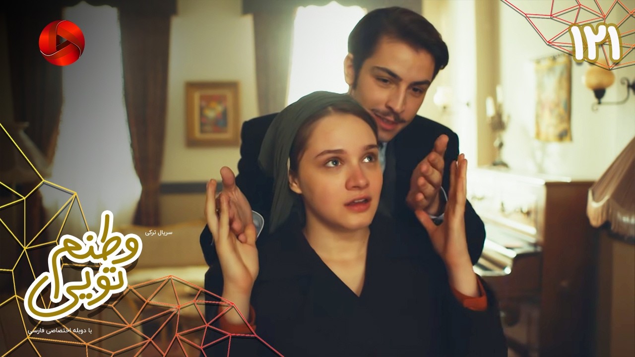 Serial Vatanam Toiee  -  Episode 121 - سریال ترکی وطنم تویی - قسمت 121 - دوبله فارسی