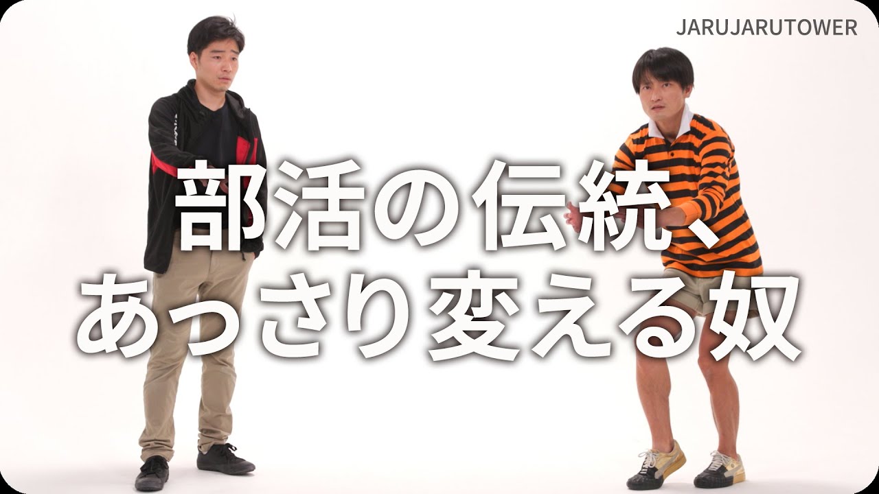 『部活の伝統、あっさり変える奴』ジャルジャルのネタのタネ【JARUJARUTOWER】