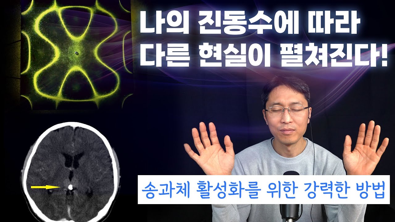 진동수에 따라 다른 현실이 펼쳐진다! | 송과체 활성화를 위한 강력한 방법
