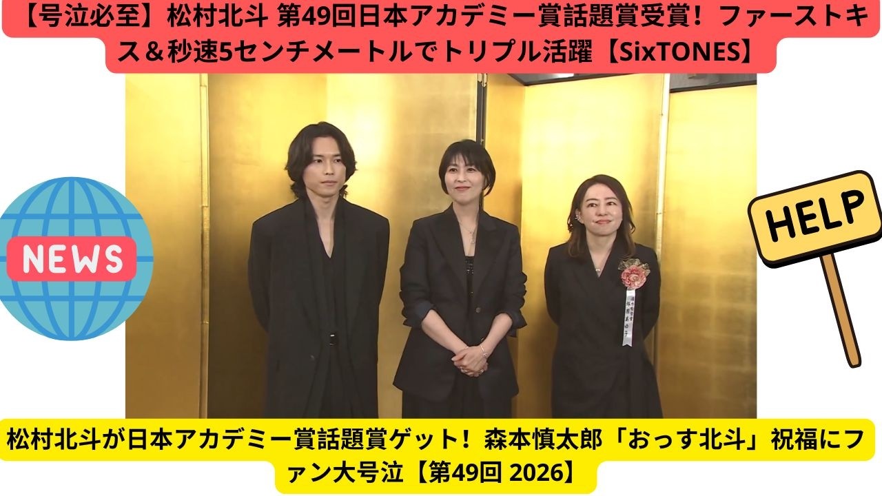 【号泣必至】松村北斗 第49回日本アカデミー賞話題賞受賞！ファーストキス＆秒速5センチメートルでトリプル活躍【SixTONES】