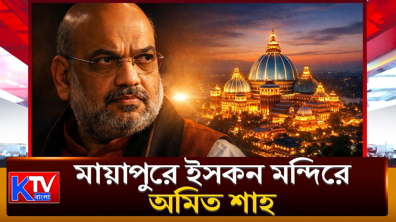 Amit Shah : মায়াপুরে ইসকন মন্দিরে অমিত শাহ