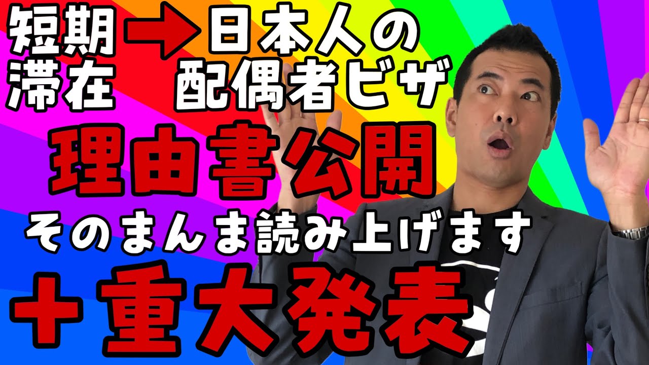 【理由書公開】短期滞在→日本人の配偶者等★在留資格変更許可申請★