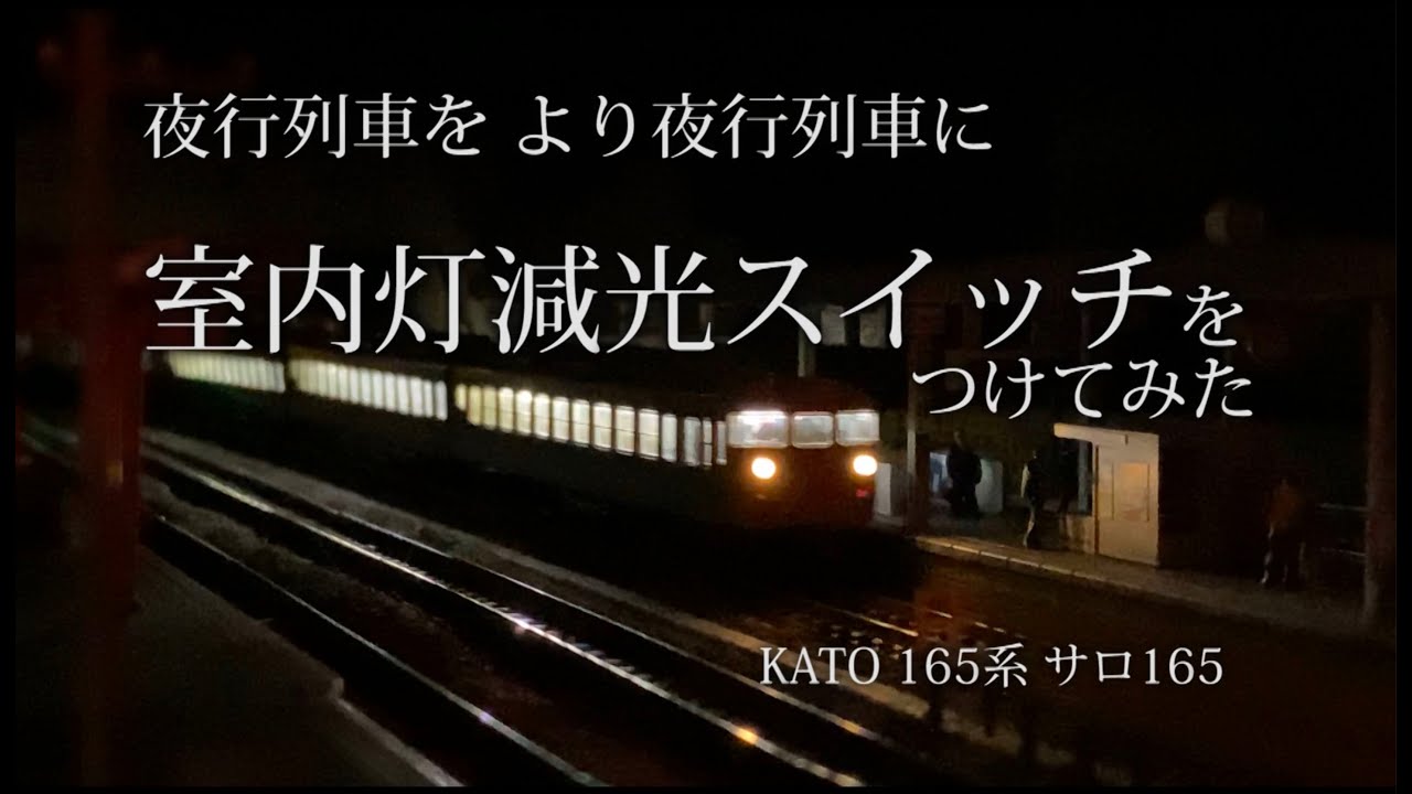 Nゲージ　夜行列車を より夜行列車に　室内灯減光スイッチをつけてみた　KATO 165系 サロ165