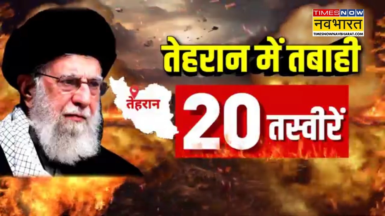 Iran Vs Israel Conflict | Tehran में तबाही की वो तस्वीरें, जिसे देखकर आपका दिल दहल जाएगा !