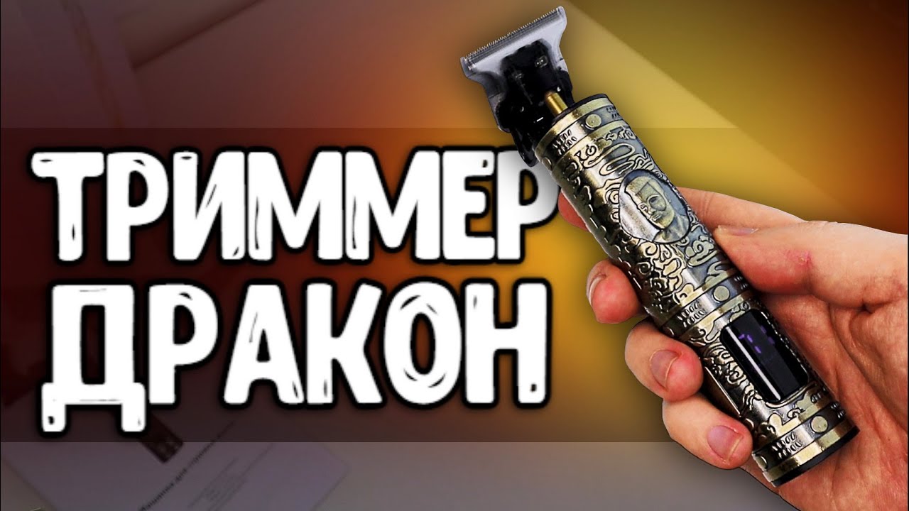 Почему я выбрал ТРИММЕР ДРАКОН 🔥 это ТОП бритва с Алиэкспресс для стрижки волос💥