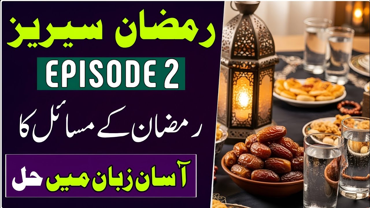 Ramadan Series | Masail Ka Asan Hal &ndash; Episode 2 | Sohail Ki Class