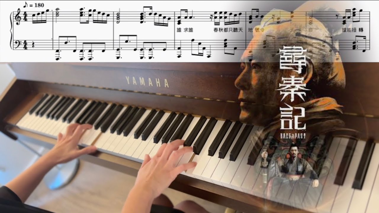 《尋秦記》主題曲 - 天命最高 Back to the Past Theme Song ⏐ C Major 系列 ⏐ Piano cover