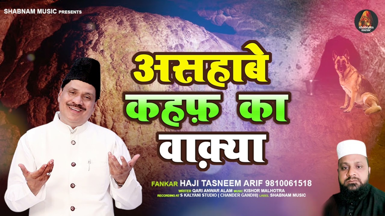 असहाबे ए कहफ़ | Ashab e Kahf Ka Waqia #Tasneem Arif #waqya 2022 | New Waqia 2022 | Shabnam Music