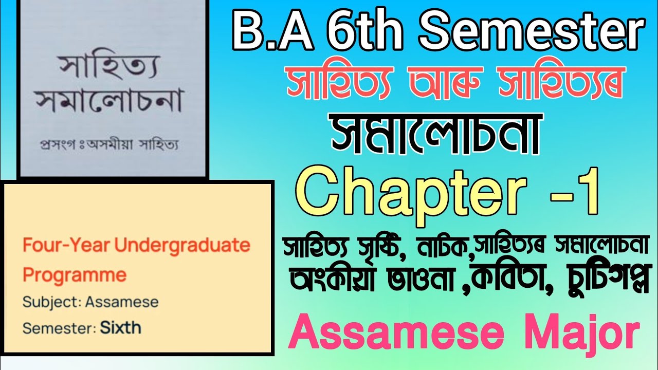 Assamese Major B.A 6th Sem সাহিত্য আৰু সাহিত্যৰ সমালোচনা Chapter -1 Important Questions Answer NEP.