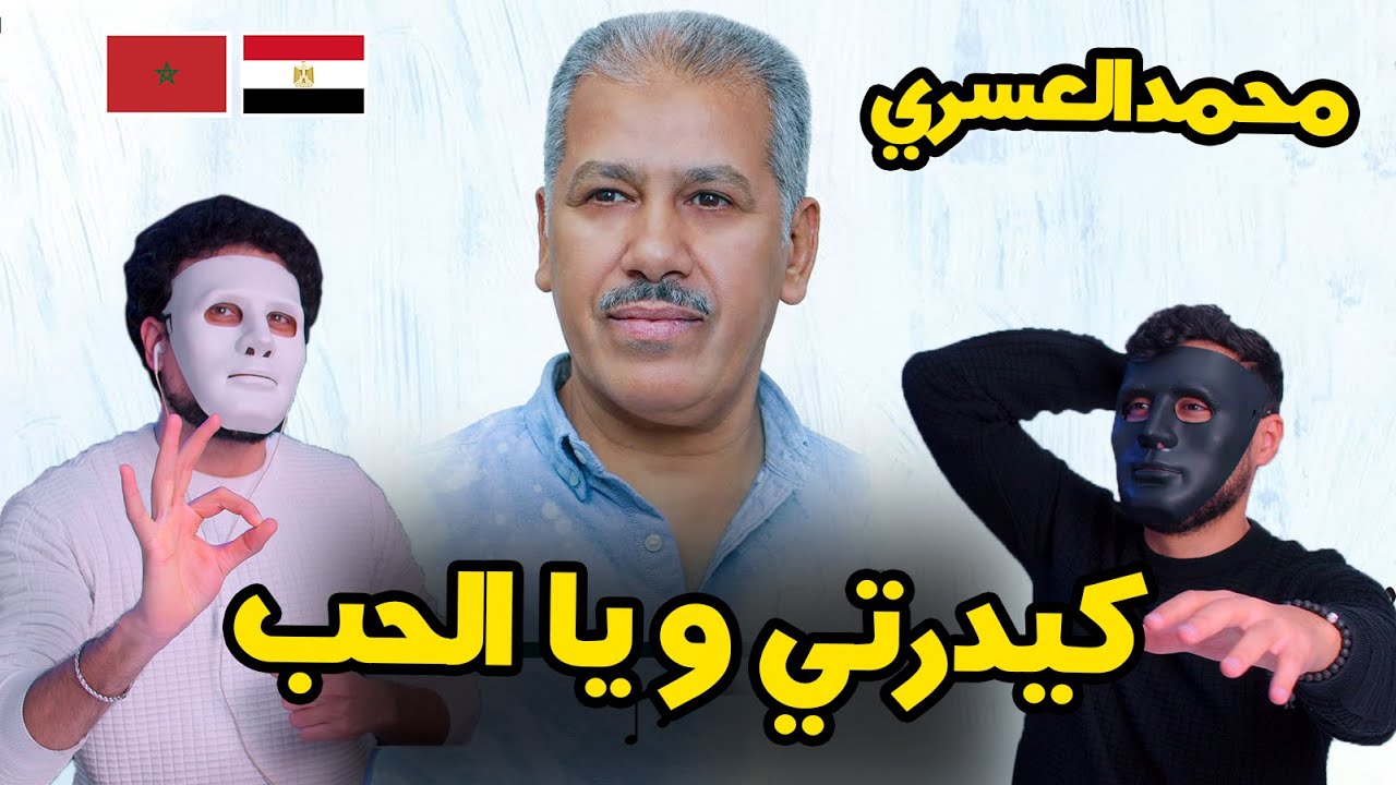 محمد العسري : كيدرتي و يا الحب 🇲🇦 🇪🇬 | With | DADDY & SHAGGY