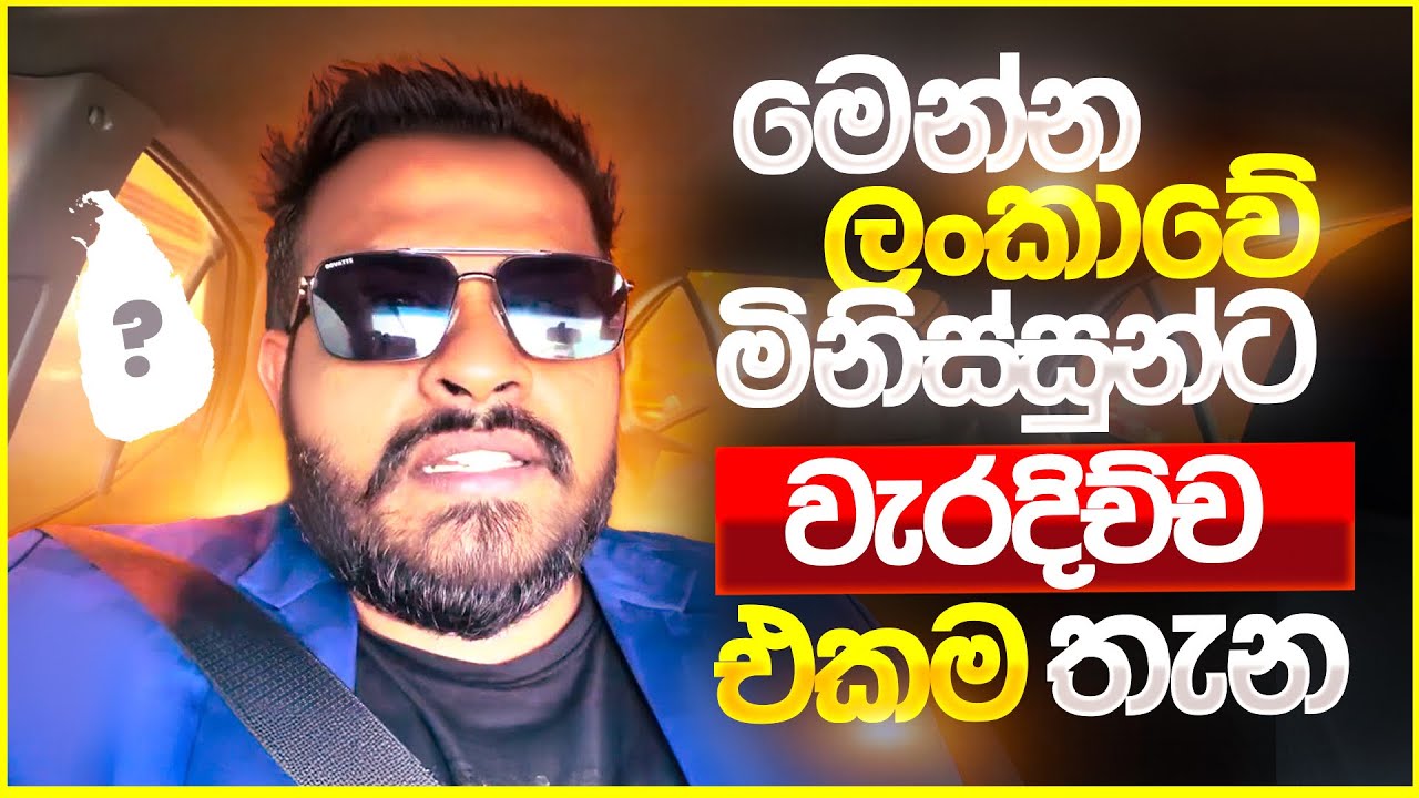 මෙන්න ලංකාවේ මිනිස්සුන්ට වැරදිච්ච එකම තැන 🥹