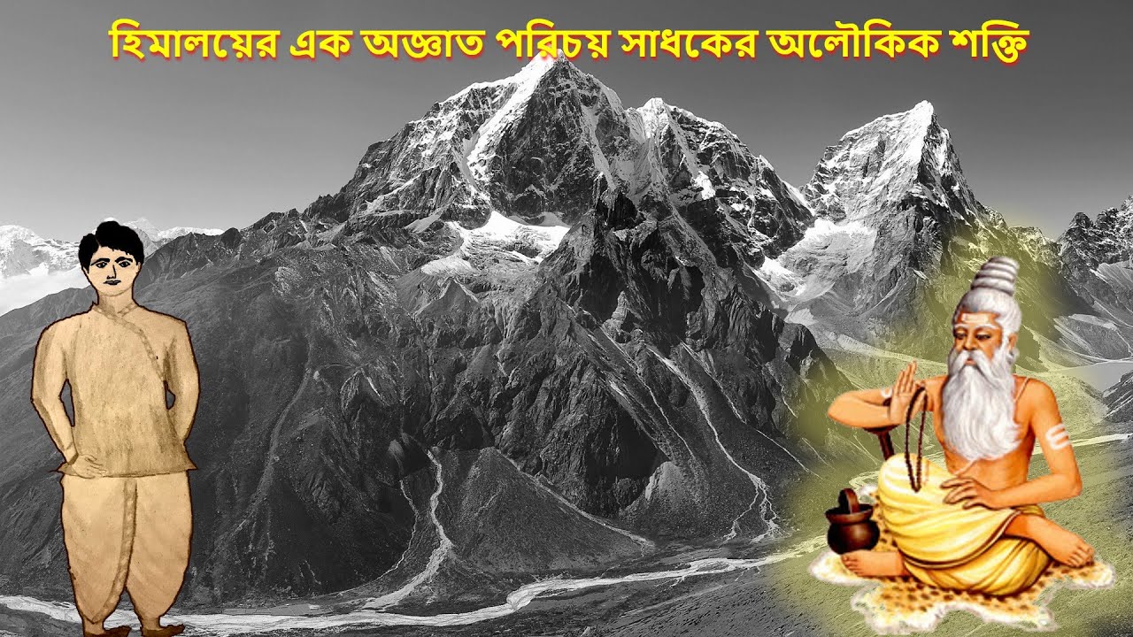 Himalayer Ak Agyato Porichoy Sadhoker Aloukik Shakti | Aloukik Ghotona