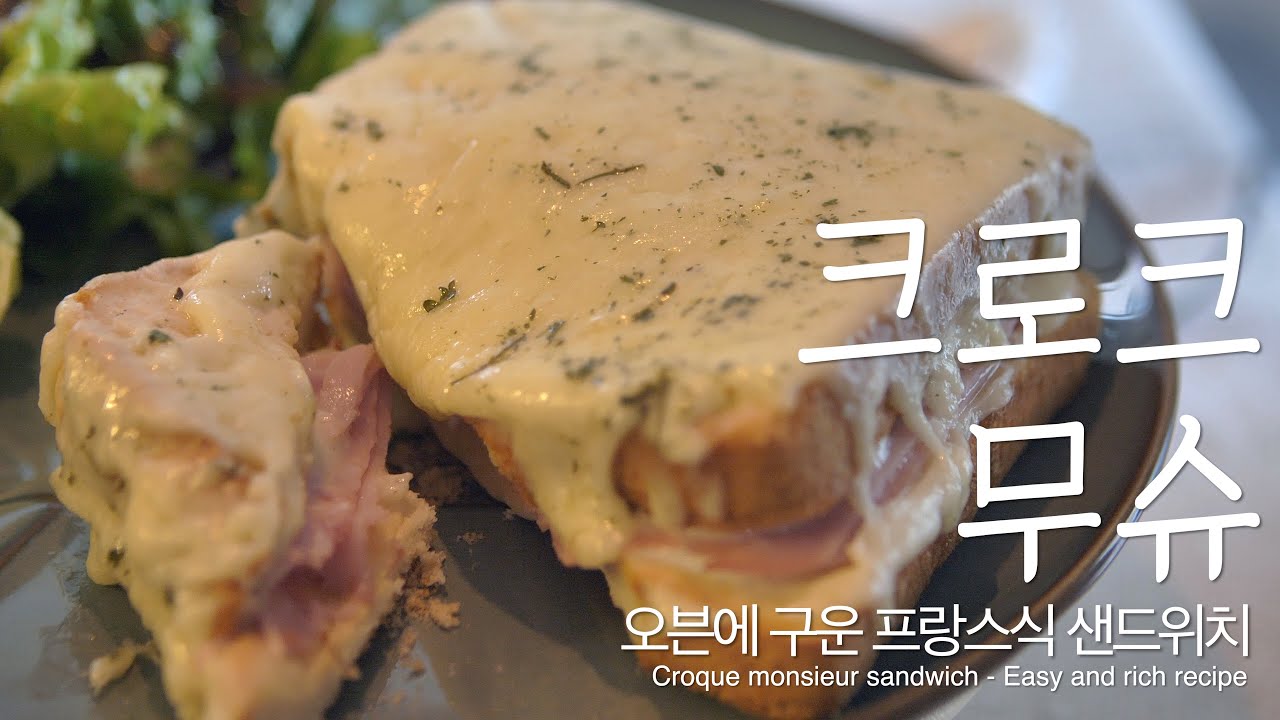 홈브런치 | 오븐에 구운 프렌치 스타일 샌드위치 | 크로크무슈 | 브런치 레시피 | 4K | Croque monsieur sandwich