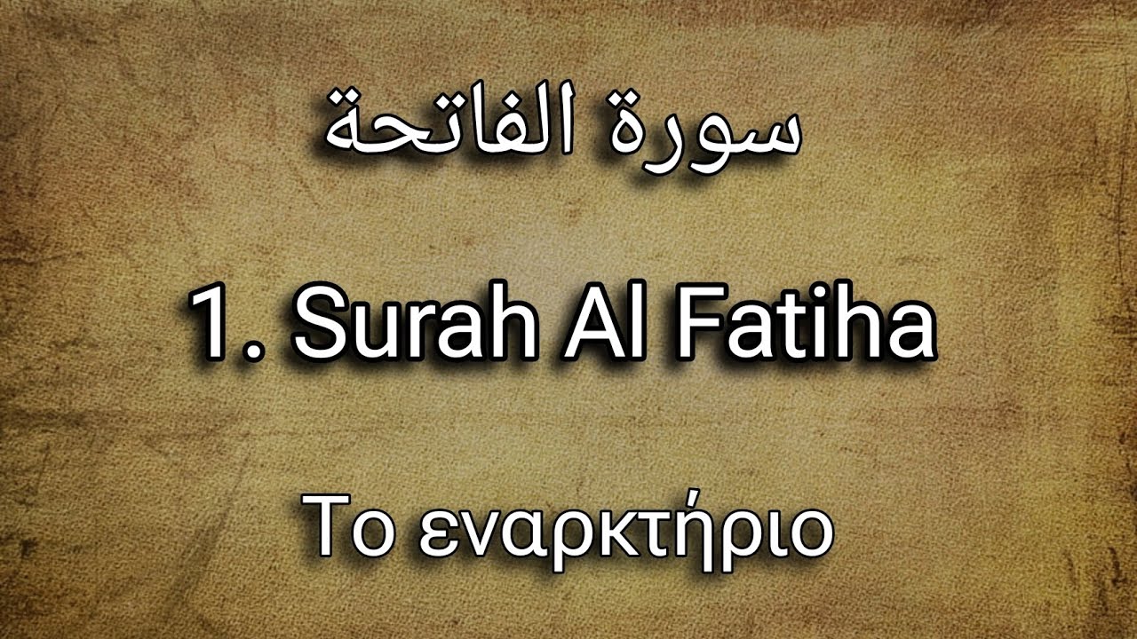 Κορανι, Surah Al Fatiha, Το εναρκτήριο 1ο Κεφάλαιο