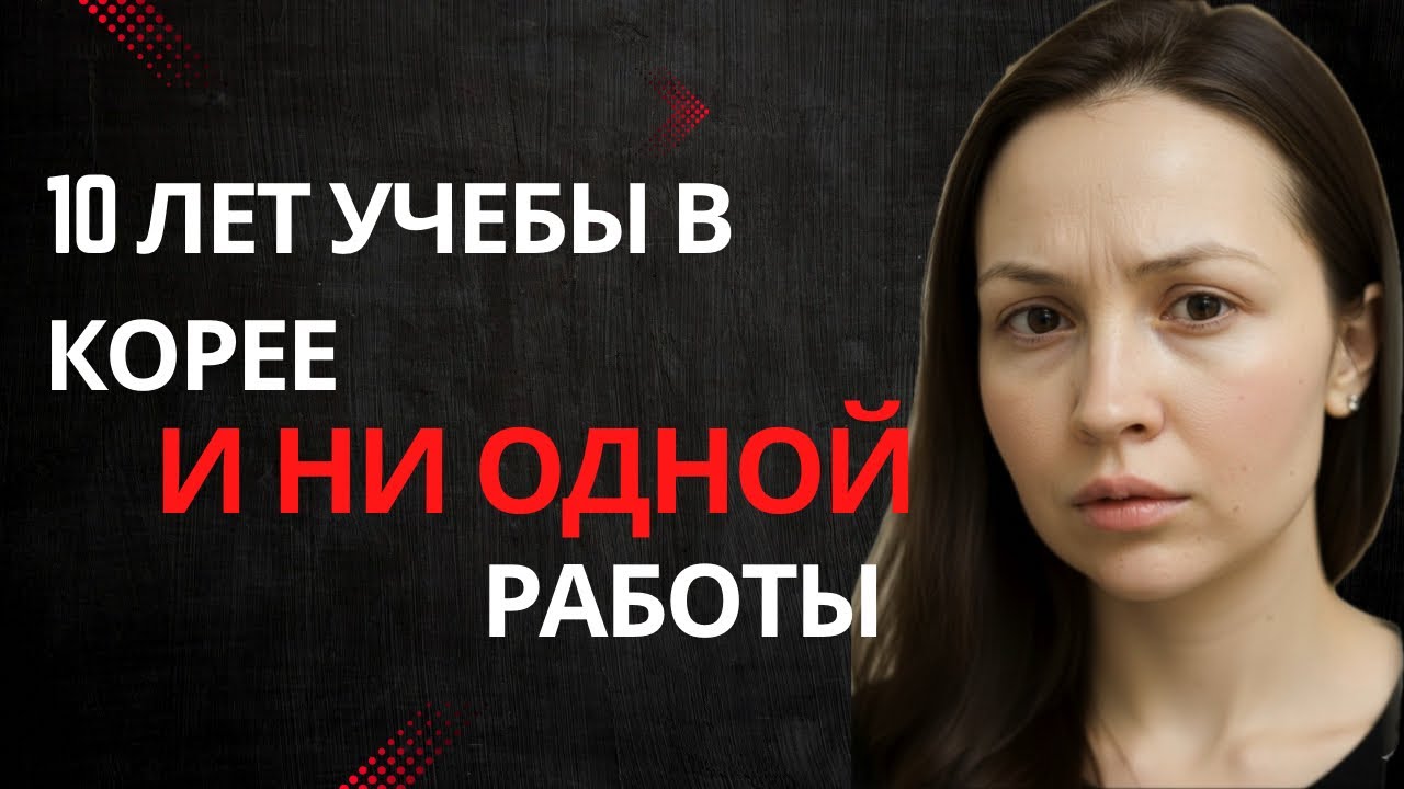 После PhD в Корее я никому не нужна. Вся правда о трудоустройстве