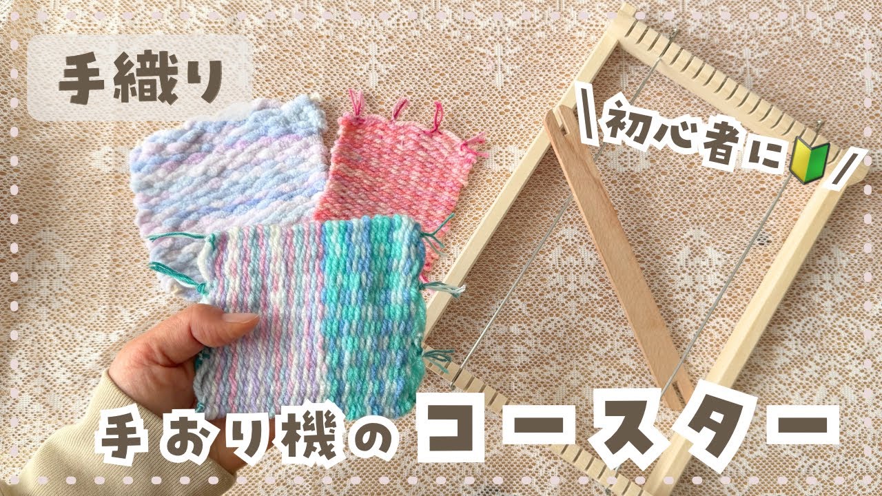 【手おり】初めてでも作りやすい🙌基本の作り方でコースター🥤