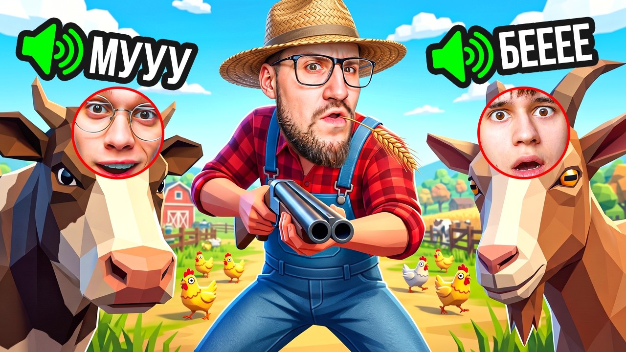 ПРЯТКИ но НУЖНО ОЗВУЧИТЬ ЖИВОТНОЕ чтобы ВЫЖИТЬ! АХАХАХ ЭТО УГАР! (MOO WHO?)
