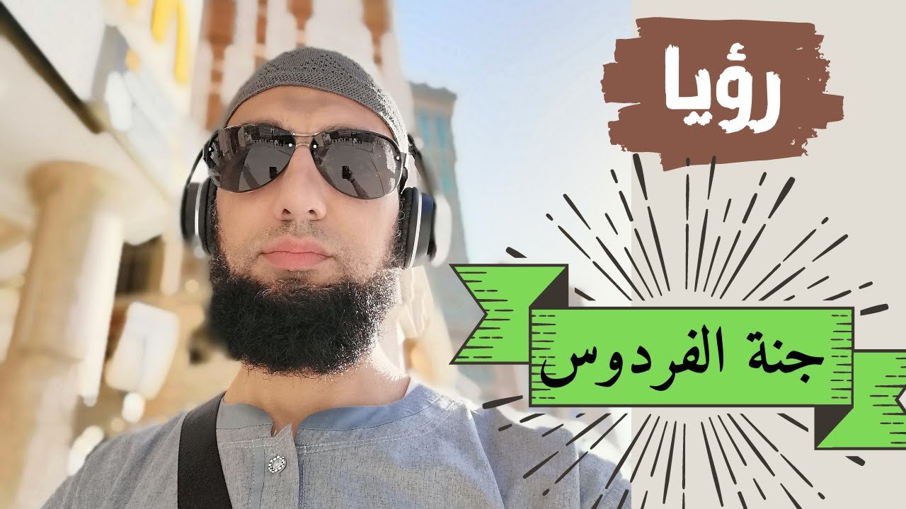 رؤيا مبشرة بجنة الفردوس .. فماذا كان يعمل صاحبها؟