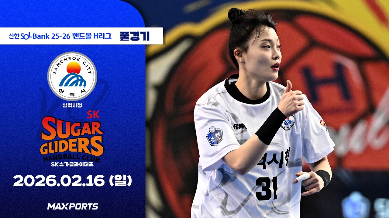 [풀경기] 삼척시청 vs SK슈가글라이더즈 (26.02.16) | 신한 SOL Bank 25-26 핸드볼 H리그