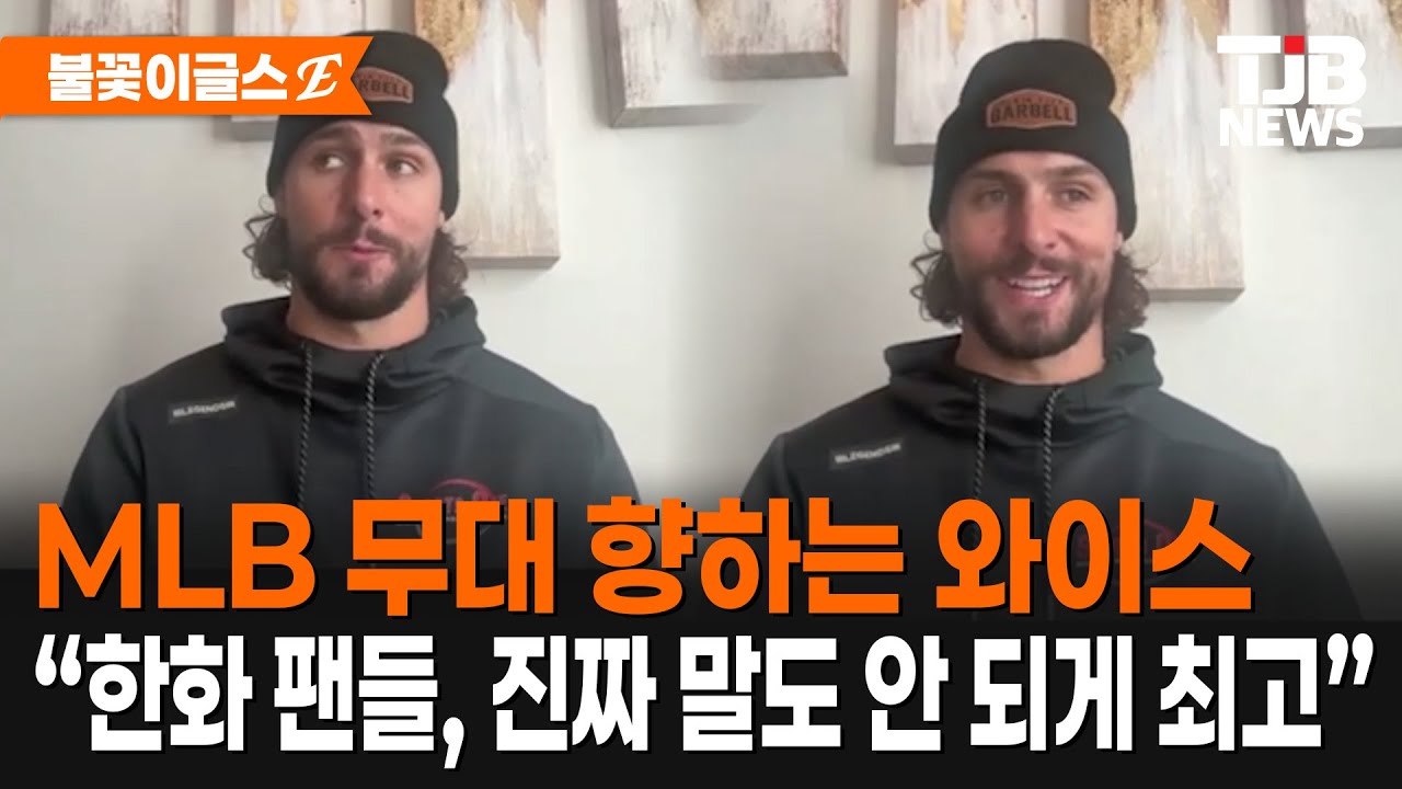 MLB 무대 향하는 와이스 “한화 팬들, 진짜 말도 안 되게 최고”｜ TJB 대전·세종·충남뉴스