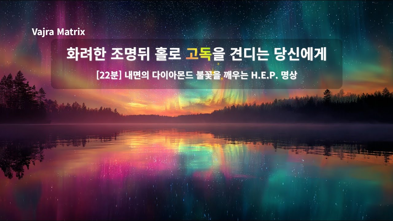 [ESFP 전용 22분] 화려한 조명 뒤 홀로 고독을 견디는 당신에게 : 내면의 다이아몬드 불꽃을 깨우는 H.E.P. 명상