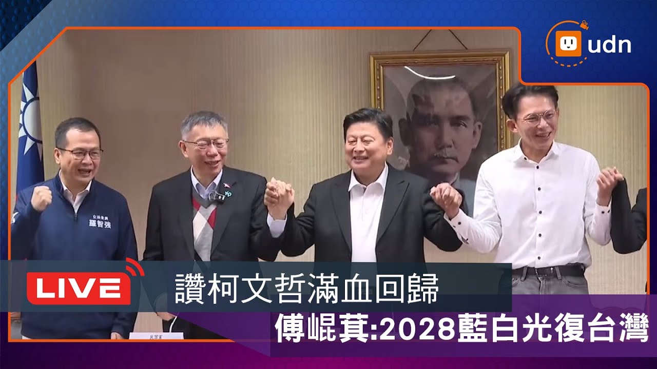 【LIVE】0102柯文哲率民眾黨恭賀國民黨團新會期三長
