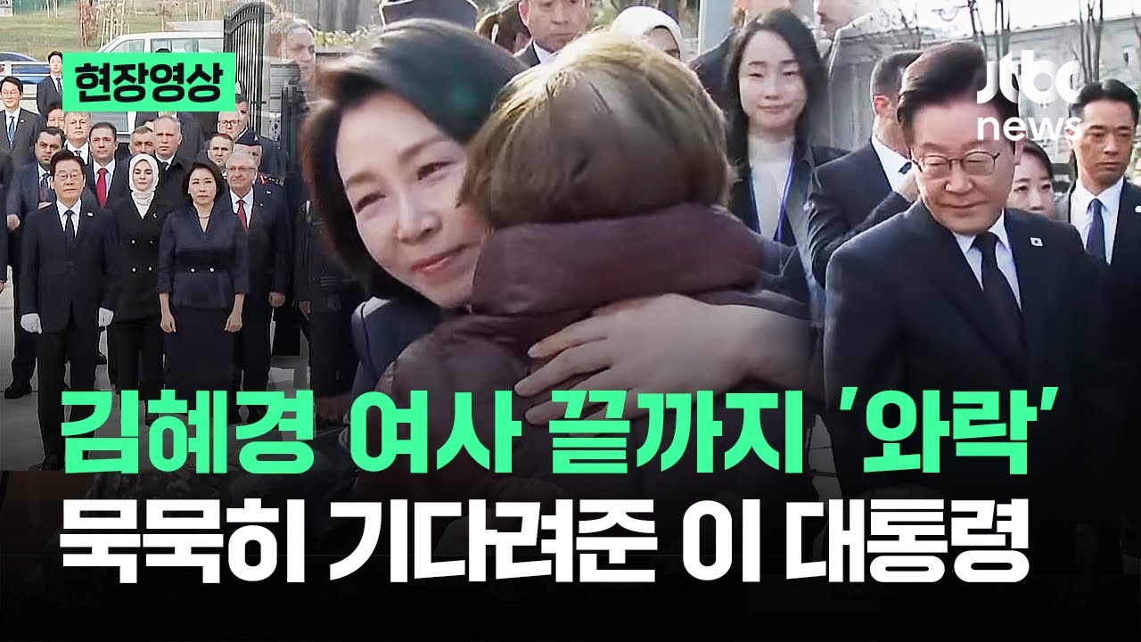 [현장영상] 김혜경 여사 끝까지 '와락'…묵묵히 기다려준 이 대통령 / JTBC News