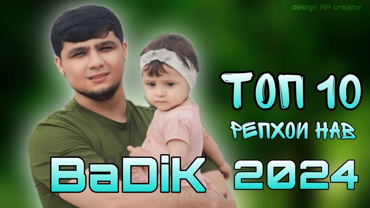 BaDiK - ТОП 10 РЕПИ НАВИ 2024 АЛЬБОМИ НАВШ БАДИК 2024  РЕПОИ АЛАМНОК 