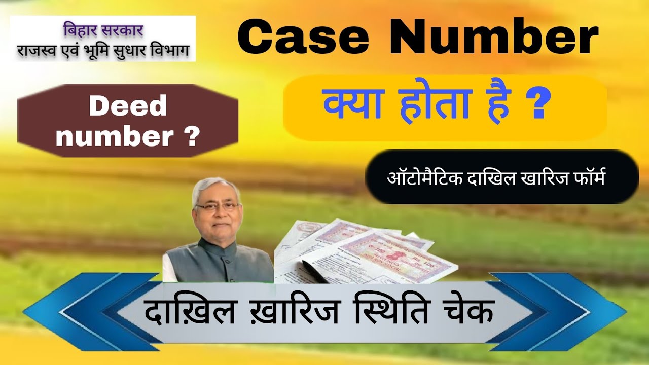 Dakhil Kharij : दाख़िल ख़ारिज केवाला आवेदन स्थिति Case Number से क्या होता है केस नंबर जानो सब कुछ