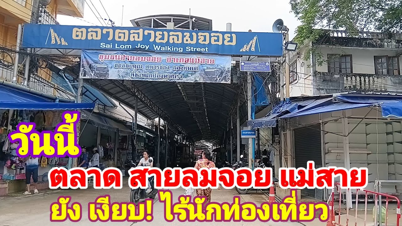 ตลาด สายลมจอย แม่สาย วันนี้ ยังเงียบ ไร้นักท่องเที่ยว!/Walking Street in Mae Sai quiet