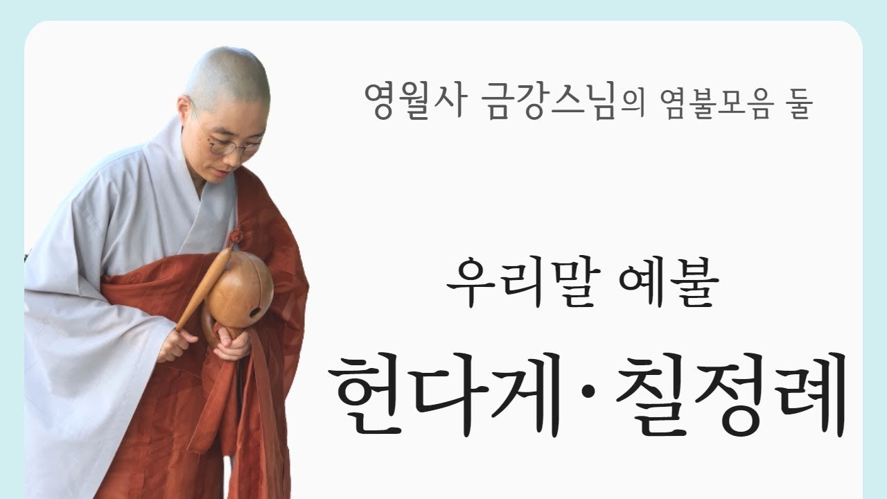 [우리말예불  헌다게&bull;칠정례 : 영월사 금강스님] 영월사 부처님, 연꽃 배경