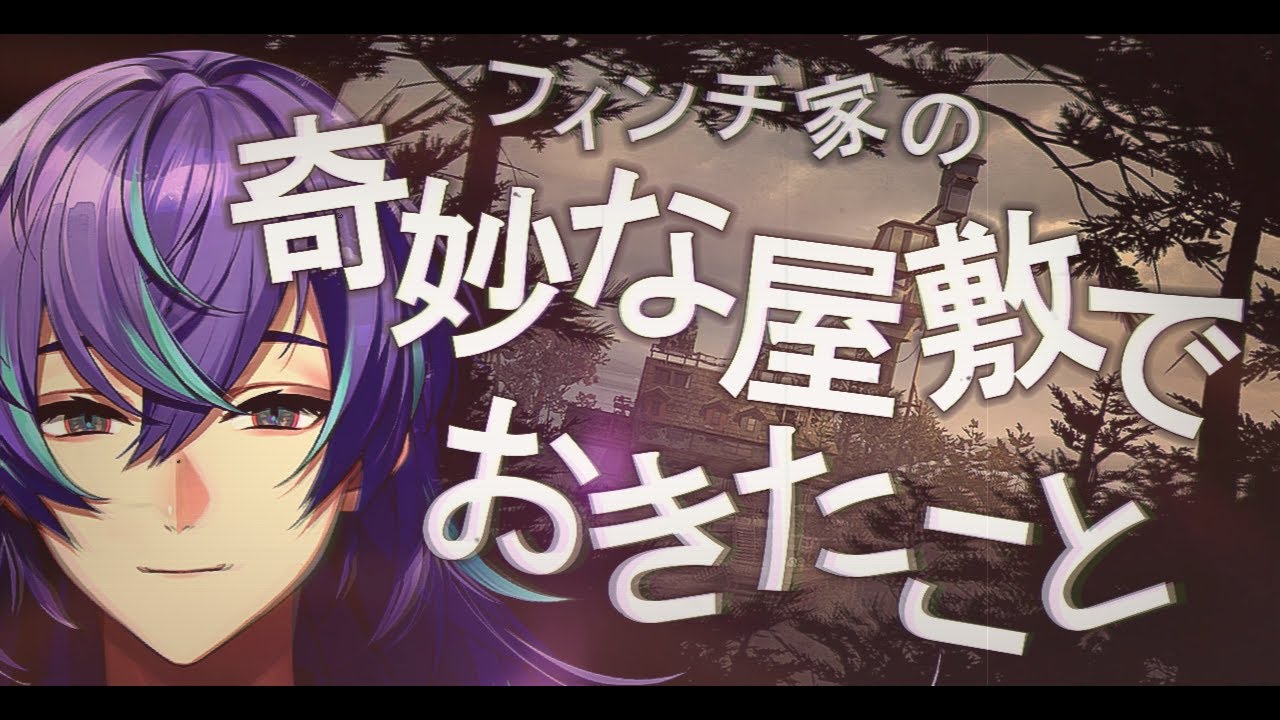 【フィンチ家の奇妙な屋敷でおきたこと】おきタコと【星導ショウ/にじさんじ】