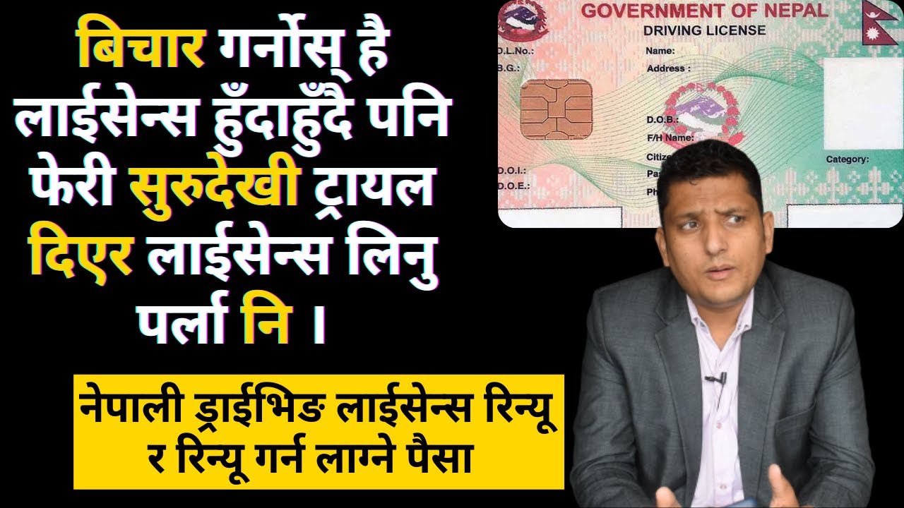 How to renew Nepali driving License and what is Fee । नेपाली ड्राईभिङ लाईसेन्स कसरी रिन्यू गर्ने ।