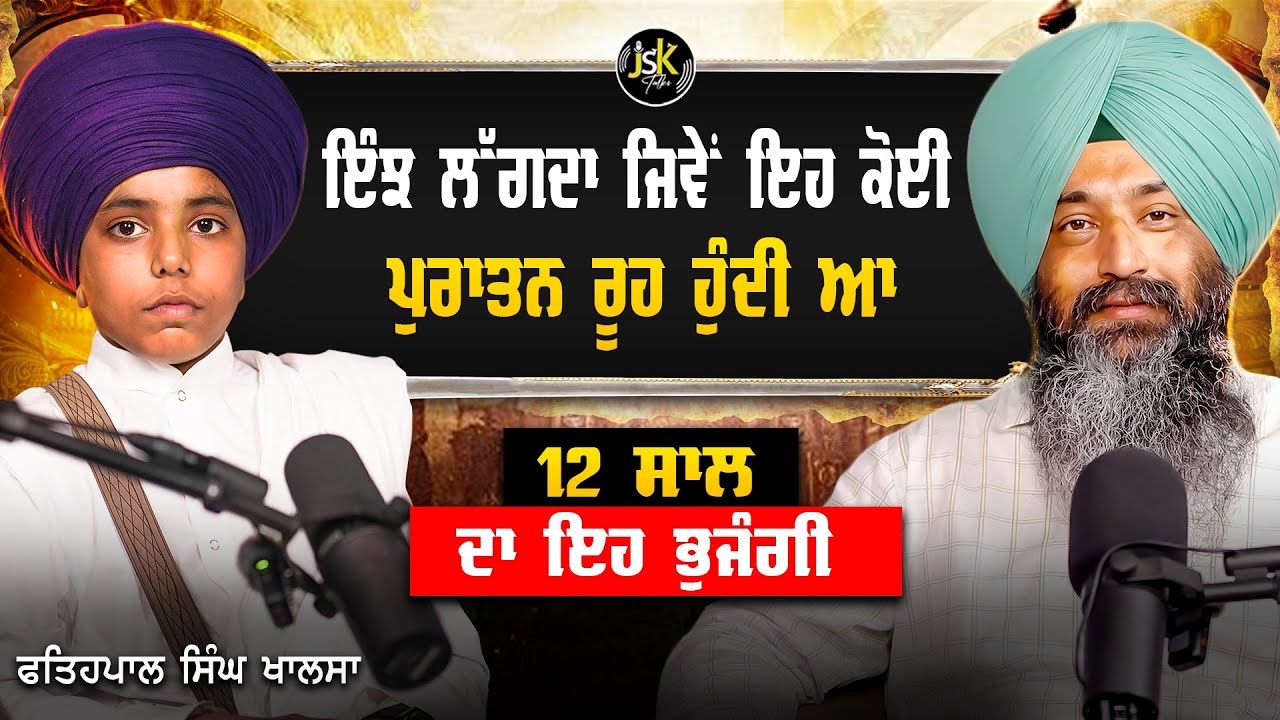 ਇੰਝ ਲੱਗਦਾ ਜਿਵੇਂ ਇਹ ਕੋਈ ਪੁਰਾਤਨ ਰੂਹ ਹੁੰਦੀ ਆ I Fateh Pal Singh Khalsa I Jaswinder Singh