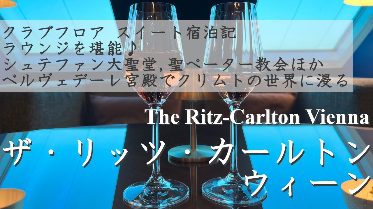 【 ザ・リッツ・カールトン ウィーン】クラブフロア スイート宿泊記 | ベルヴェデーレ宮殿 | シュテファン大聖堂他  [The Ritz-Carlton Vienna] オーストリア旅行 Vol.1