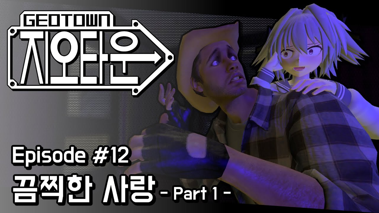지오타운 12화 - 끔찍한 사랑 Pt. 1 (수정판)
