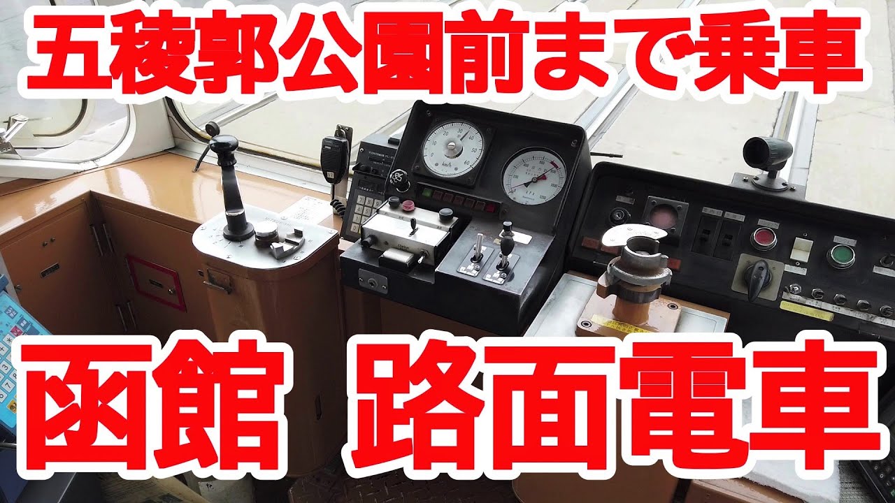 【函館】No602 函館市電 五稜郭公園前停留所まで乗車