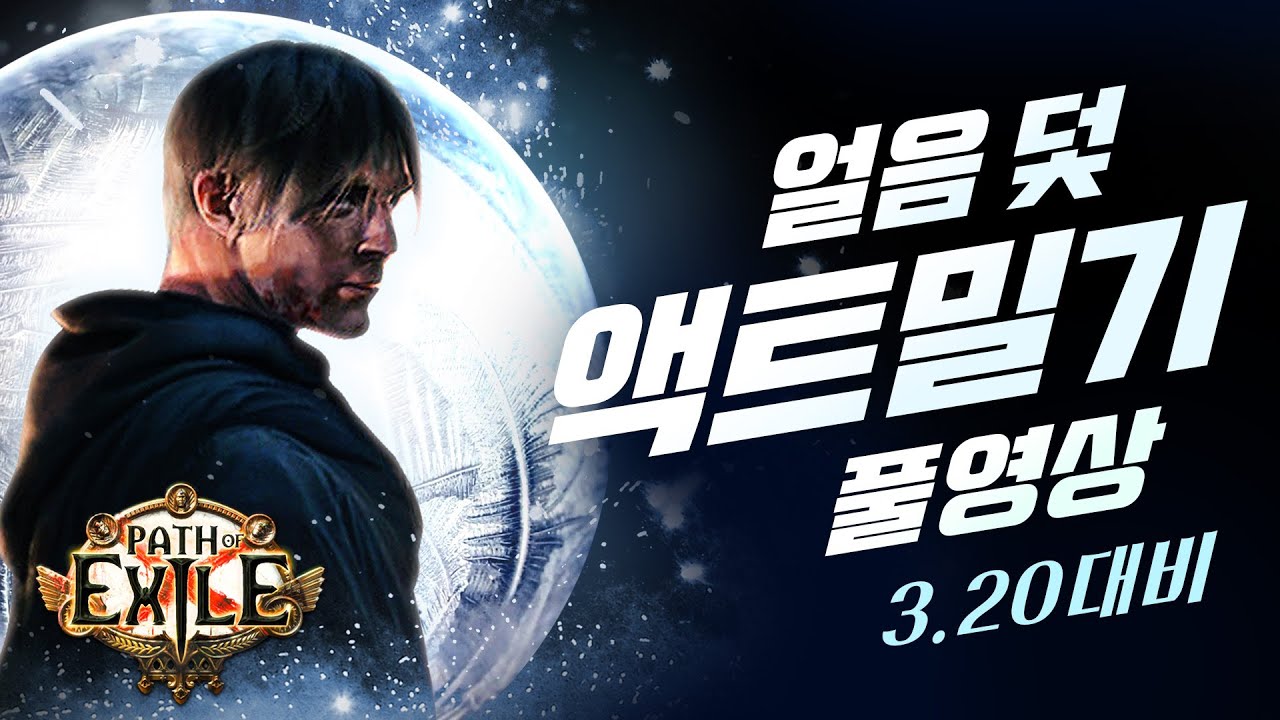얼덫, 폭덫 하실 분 액트 밀기 따라해보세요. 얼음 덫으로 액트 밀기 연습 풀영상! [poe 3.20 성역 리그]