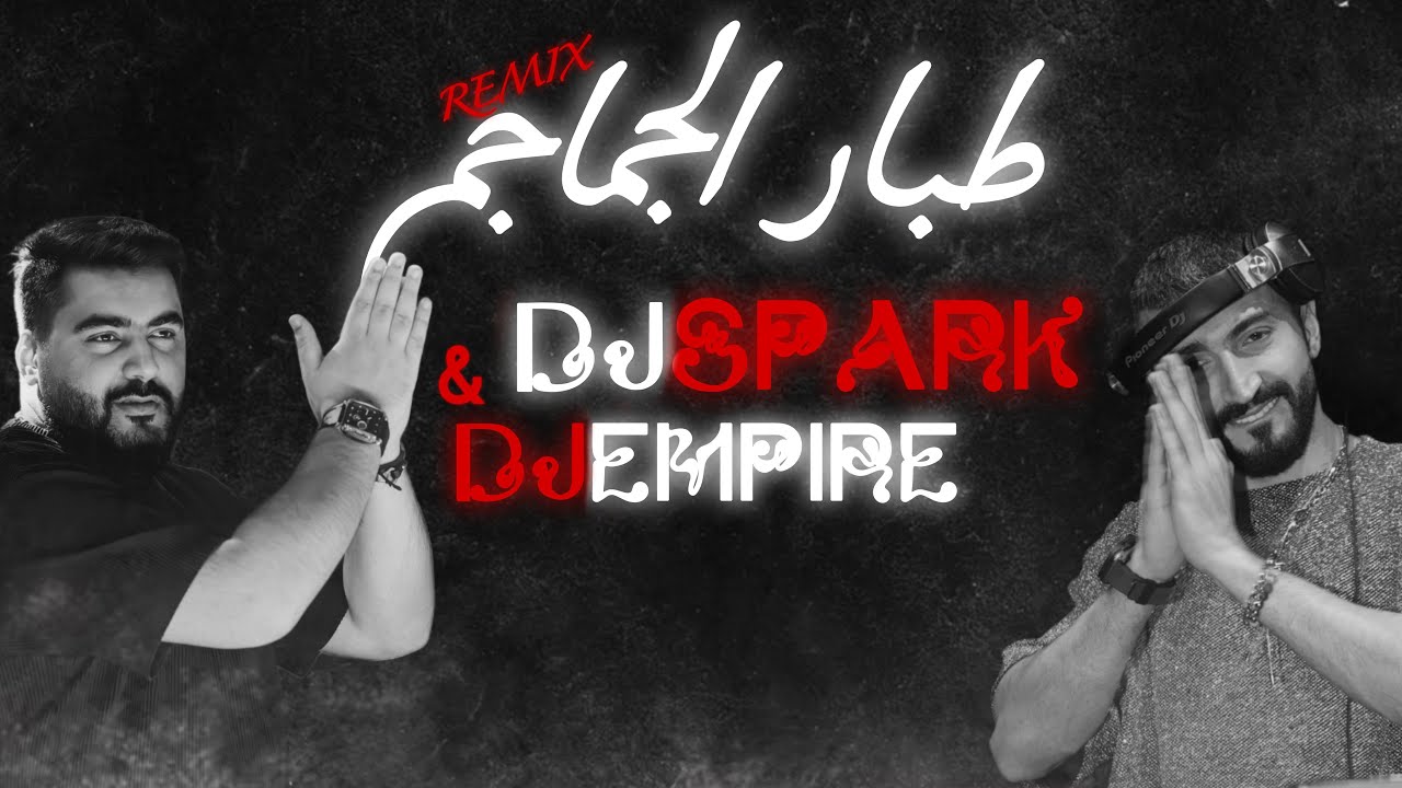 ريمكس طبار الجماجم -  Dj Spark & Dj Empire