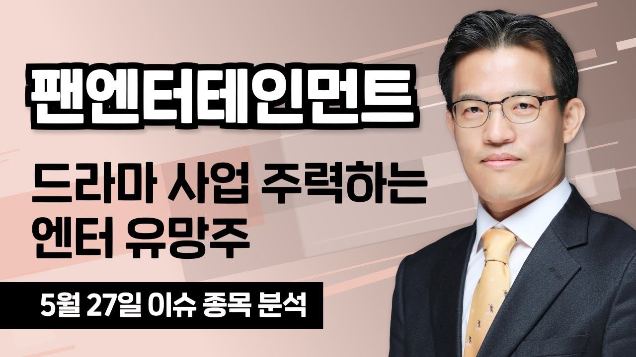 [팬엔터테인먼트 068050] 드라마 사업 주력하는 엔터 유망주 / 청개구리투자클럽